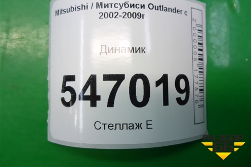 Динамик для Mitsubishi Outlander с 2002-2009г