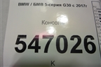 Консоль для BMW 5-серия G30 с 2017г