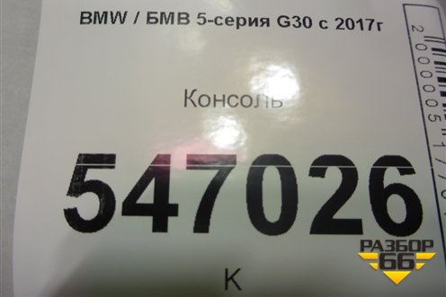 Консоль для BMW 5-серия G30 с 2017г