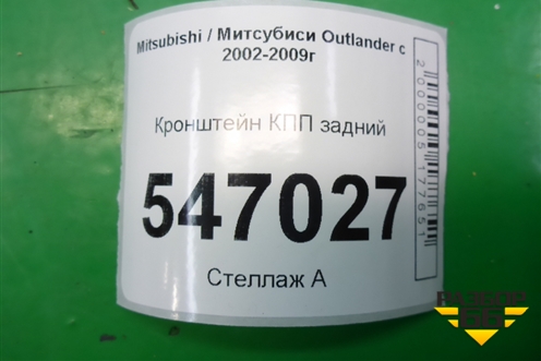 Кронштейн КПП задний для Mitsubishi Outlander с 2002-2009г