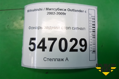 Фонарь задний стоп сигнал для Mitsubishi Outlander с 2002-2009г