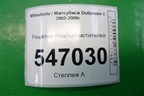 Решетка стеклоочистителей (MR971425) для Mitsubishi Outlander с 2002-2009г