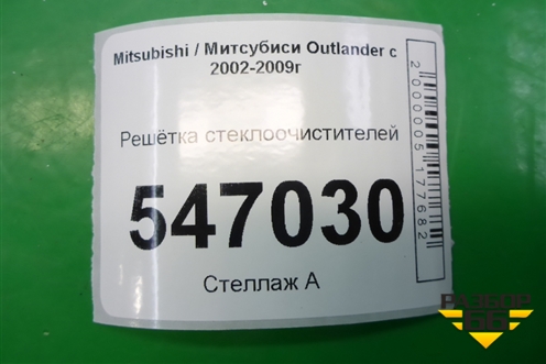 Решетка стеклоочистителей (MR971425) для Mitsubishi Outlander с 2002-2009г