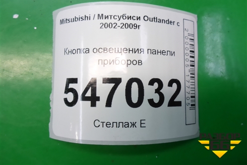 Кнопка освещения панели приборов для Mitsubishi Outlander с 2002-2009г