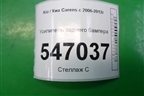 Усилитель заднего бампера для Kia Carens с 2006-2012г