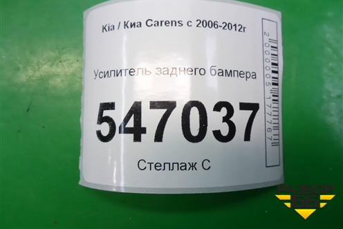 Усилитель заднего бампера для Kia Carens с 2006-2012г