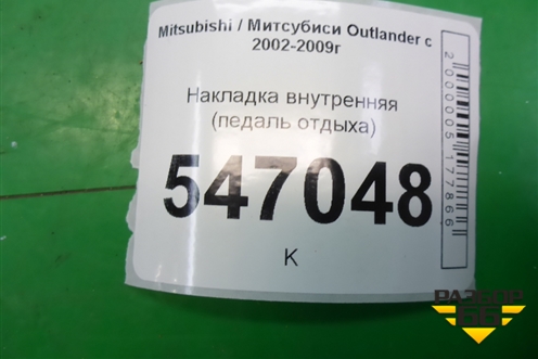 Накладка внутренняя (педаль отдыха) (MR975251) для Mitsubishi Outlander с 2002-2009г