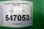 Трубка вакуумная для Mitsubishi Outlander с 2002-2009г