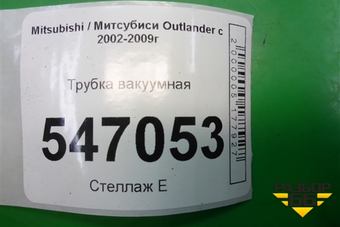 Трубка вакуумная для Mitsubishi Outlander с 2002-2009г