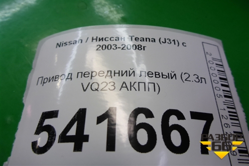 Привод передний левый (2.3л VQ23 АКПП) для Nissan Teana (J31) с 2003-2008г
