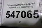 Обшивка двери передней правой под электрику для BMW 5-серия G30 с 2017г