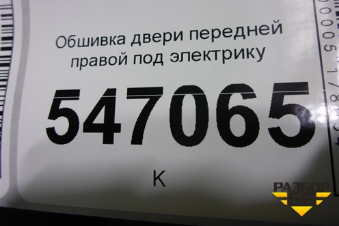 Обшивка двери передней правой под электрику для BMW 5-серия G30 с 2017г