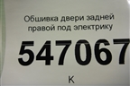 Обшивка двери задней правой под электрику для BMW 5-серия G30 с 2017г