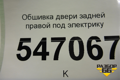 Обшивка двери задней правой под электрику для BMW 5-серия G30 с 2017г