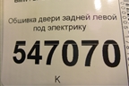 Обшивка двери задней левой под электрику для BMW 5-серия G30 с 2017г