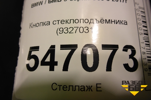 Кнопка стеклоподъёмника (9327031) для BMW 5-серия G30 с 2017г