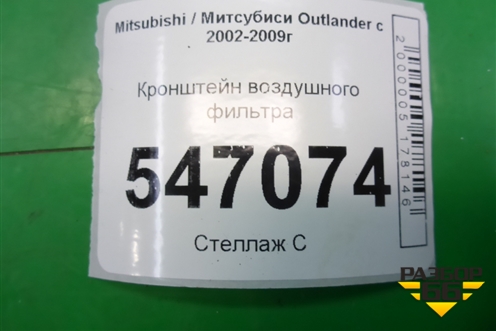 Кронштейн воздушного фильтра для Mitsubishi Outlander с 2002-2009г