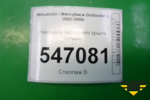 Накладка переднего крыла левого (MN175069) для Mitsubishi Outlander с 2002-2009г