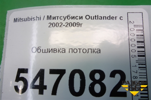 Обшивка потолка для Mitsubishi Outlander с 2002-2009г