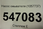 Насос омывателя (1057737) для Nissan X-Trail (Т32) с 2014г