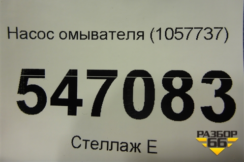 Насос омывателя (1057737) для Nissan X-Trail (Т32) с 2014г