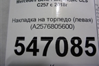 Накладка на торпедо (левая) (A2576805600) для Mercedes Benz CLS C257 с 2018г