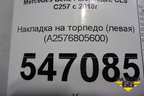 Накладка на торпедо (левая) (A2576805600) для Mercedes Benz CLS C257 с 2018г
