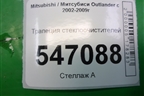 Трапеция стеклоочистителей для Mitsubishi Outlander с 2002-2009г