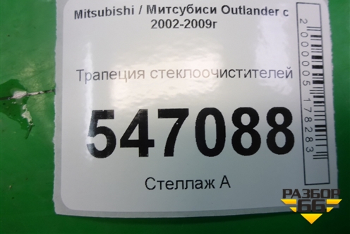 Трапеция стеклоочистителей для Mitsubishi Outlander с 2002-2009г