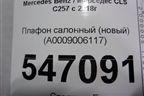 Плафон салонный (новый) (A0009006117) для Mercedes Benz CLS C257 с 2018г
