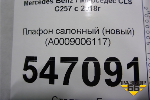 Плафон салонный (новый) (A0009006117) для Mercedes Benz CLS C257 с 2018г