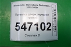 Проводка двери передней правой (8512A370) для Mitsubishi Outlander с 2002-2009г