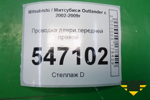 Проводка двери передней правой (8512A370) для Mitsubishi Outlander с 2002-2009г