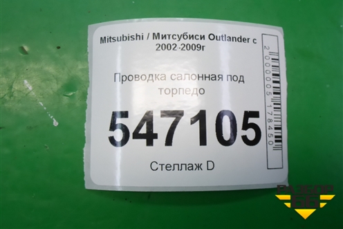 Проводка салонная под торпедо для Mitsubishi Outlander с 2002-2009г
