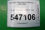 Проводка салонная на люк (MN124078) для Mitsubishi Outlander с 2002-2009г
