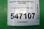 Проводка двери задней правой (MN162586) для Mitsubishi Outlander с 2002-2009г