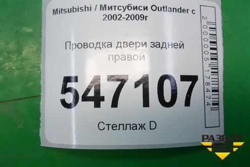 Проводка двери задней правой (MN162586) для Mitsubishi Outlander с 2002-2009г