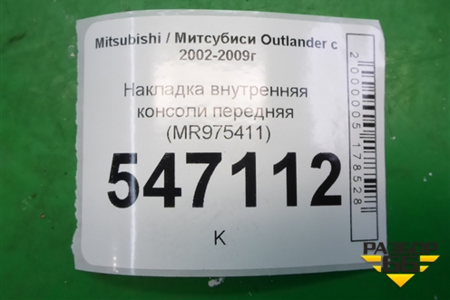 Накладка внутренняя консоли передняя (MR975411) для Mitsubishi Outlander с 2002-2009г