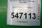 Кронштейн радиатора верхний для Mitsubishi Outlander с 2002-2009г