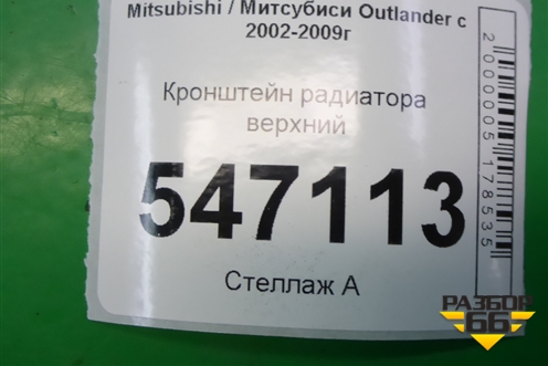 Кронштейн радиатора верхний для Mitsubishi Outlander с 2002-2009г