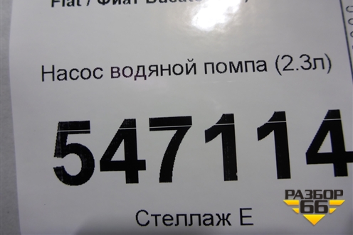 Насос водяной помпа (2.3л) для Fiat Ducato (290) с 2014г