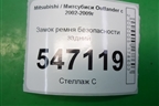 Замок ремня безопасности задний для Mitsubishi Outlander с 2002-2009г