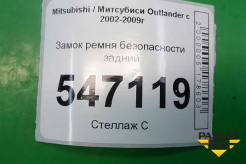 Замок ремня безопасности задний для Mitsubishi Outlander с 2002-2009г