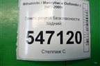 Замок ремня безопасности задний для Mitsubishi Outlander с 2002-2009г