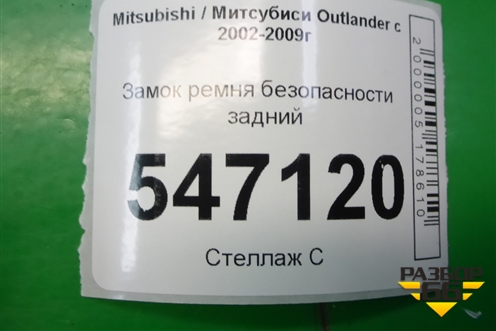 Замок ремня безопасности задний для Mitsubishi Outlander с 2002-2009г
