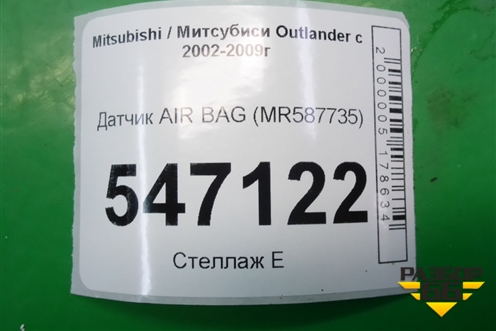 Датчик AIR BAG (MR587735) для Mitsubishi Outlander с 2002-2009г