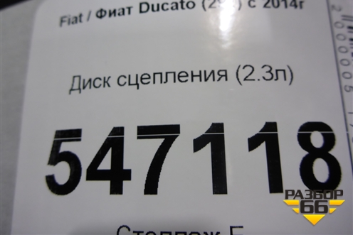 Диск сцепления (2.3л) для Fiat Ducato (290) с 2014г