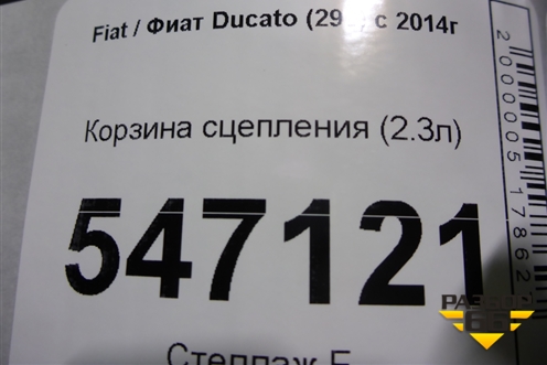 Корзина сцепления (2.3л) для Fiat Ducato (290) с 2014г