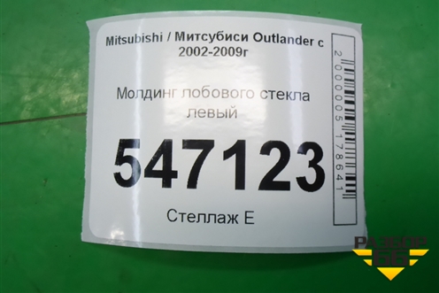 Молдинг лобового стекла левый (MR574915) для Mitsubishi Outlander с 2002-2009г