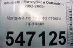 Молдинг лобового стекла правый (MR574916) для Mitsubishi Outlander с 2002-2009г